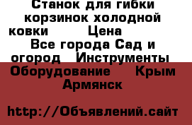 Станок для гибки корзинок холодной ковки GS-K › Цена ­ 16 200 - Все города Сад и огород » Инструменты. Оборудование   . Крым,Армянск